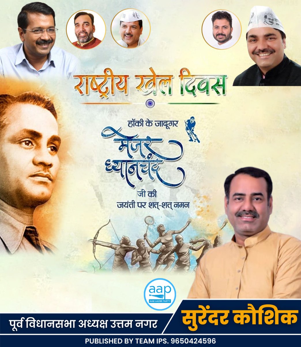 राष्ट्रीय खेल दिवस की ढेरों शुभकामनाएं एवं हॉकी के जादूगर मेजर ध्यानचंद जी की जयंती पर शत शत नमन । #NationalSportsDay #MajorDhyanChand