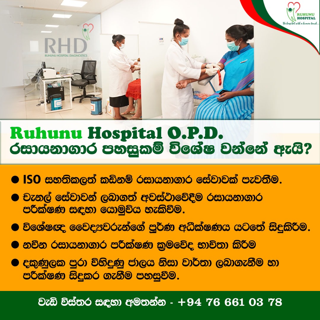 RuhunuHospital's tweet photo. Ruhunu Hospital O.P.D. රසායනාගාර පහසුකම් විශේෂ වන්නේ ඇයි?
ISO සහතිකලත් කඩිනම් රසායනාගාර සේවාවක් පැවතීම.
https://t.co/MY3aDMsSZb
#RuhunuHospital
#TheHospitalWithAHumanTouch
#Laboratory #channeling #ruhunuhospital #isolab #new #galle #karapitiya https://t.co/befKfoXuZs