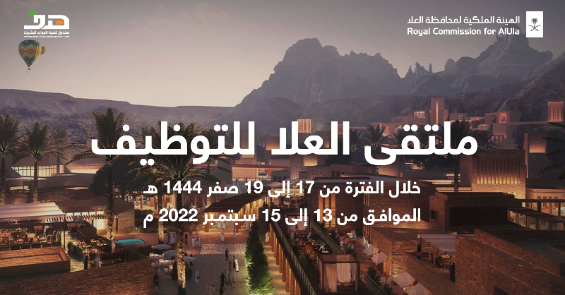 RCU_SA's tweet photo. نهدف في رعاية "ملتقى العلا للتوظيف" للإسهام في توفير الفرص الوظيفية المناسبة لأبناء وبنات الوطن في محافظة #العلا. 
ونعلن عن فتح باب التسجيل لطلبات التوظيف التي يوفرها القطاع الخاص في #العلا ابتداءً من اليوم وحتى السبت المقبل