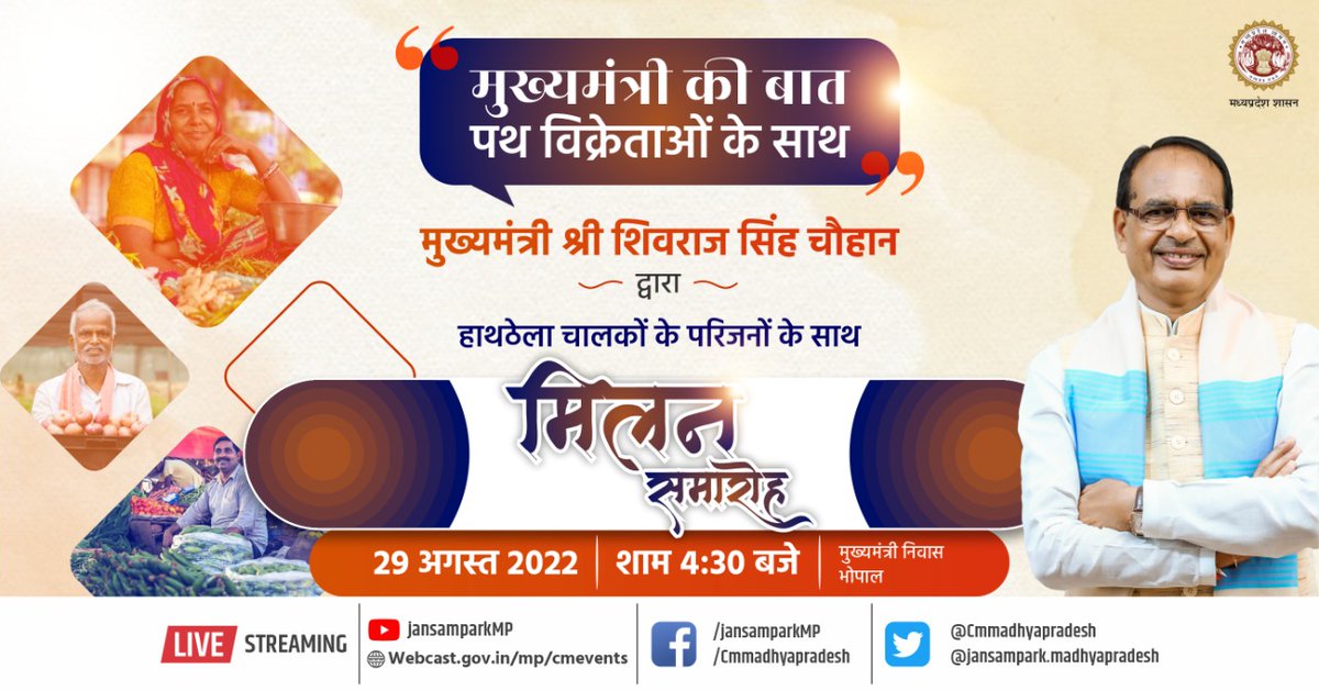 CMMadhyaPradesh's tweet photo. आज मैंने हाथ ठेला चलाकर परिवार का भरण-पोषण करने वाले स्ट्रीट वेंडर भाई-बहनों व उनके परिजनों को मुख्यमंत्री निवास आमंत्रित किया है।

जहां मैं पीएम स्वनिधि व सीएम ग्रामीण पथ विक्रेता योजना से लाभान्वित हितग्राहियों से चर्चा करूंगा और हम उनके अनुभव भी सुनेंगे: CM
#JanJanKeShivraj https://t.co/nrPrhYbL6l