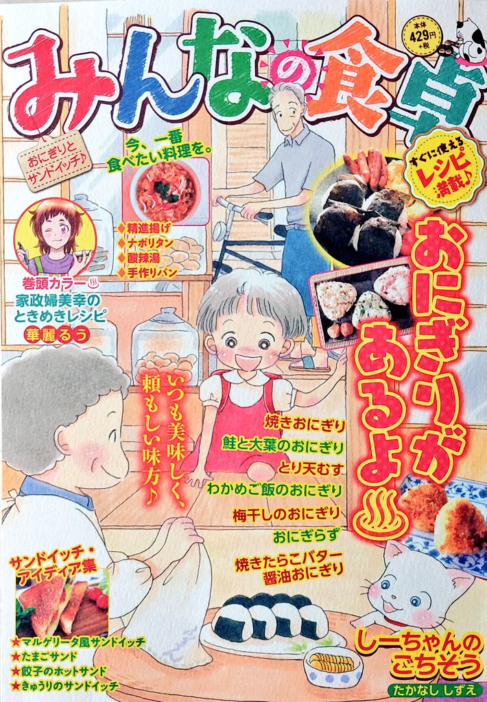 告知です‼️
8月29日発売の『みんなの食卓』に掲載されています【家政婦美幸のときめきレシピ・焼きおにぎり】
今回はなんと『巻頭カラー&増量14ページ』でお届けです‼️٩(>ω<*)و✨

最近めっきり落ち込んでる哲朗君。
原因はどうやら……❓

華麗るうも思わず赤面の今回のお話💕︎
宜しければ是非〜❣️ 