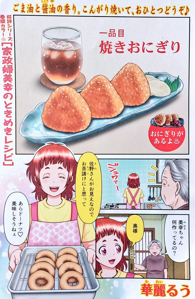 告知です‼️
8月29日発売の『みんなの食卓』に掲載されています【家政婦美幸のときめきレシピ・焼きおにぎり】
今回はなんと『巻頭カラー&増量14ページ』でお届けです‼️٩(>ω<*)و✨
最近めっきり落ち込んでる哲朗君。
原因はどうやら……❓
華麗るうも思わず赤面の今回のお話💕︎
宜しければ是非〜❣️