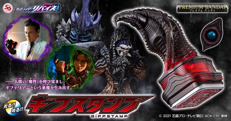仮面ライダーリバイス 最終回を記念して ギフスタンプ が禍々しい造形で商品化 本日 8 29 16時よりプレミアムバンダイにて予約開始 ゲーム エンタメ最新情報のファミ通 Com
