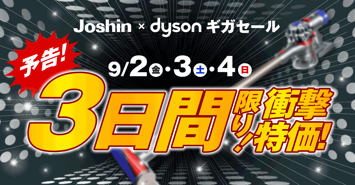 セールダイソンV8日曜日までタイムセール 9月2日(金)スタートの衝撃セール😳💥／ 9月2・3・4日の3日間限定で