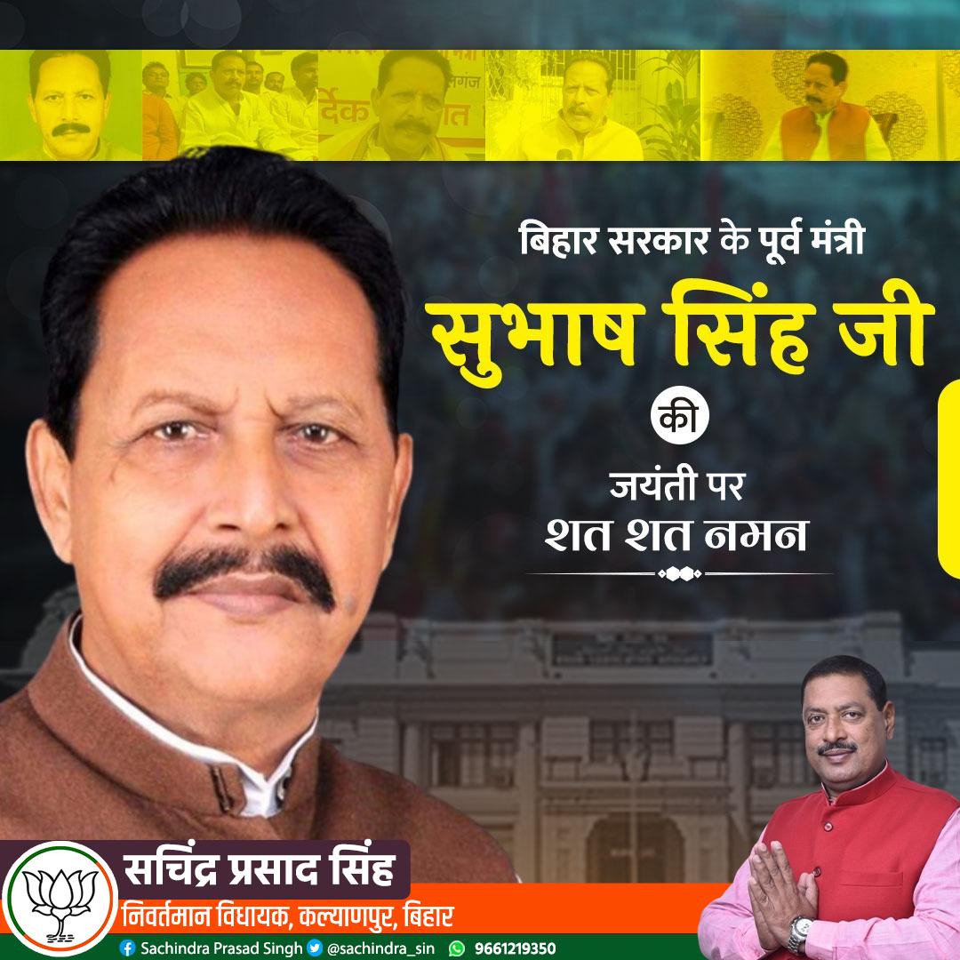 sachindra_sin's tweet image. बिहार सरकार के पूर्व मंत्री सुभाष सिंह जी की जयंती पर शत शत नमन
#SubashSingh