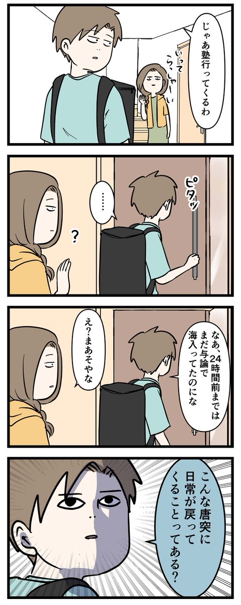 唐突な日常が男子高校生に戻ってきた時の話

#コミックエッセイ
#漫画が読めるハッシュタグ 