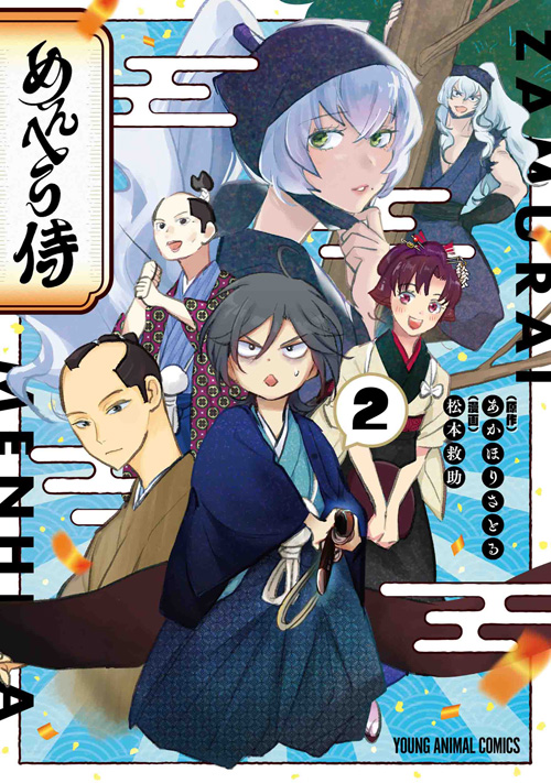 🎉本日の新刊コミックス🎉

【めんへら侍 2】(松本救助 / あかほりさとる)

時は元禄、太平の江戸。"めんへら"の侍・左門の周囲は波乱だらけ!本格時代劇ラブコメ、急展開の第2巻!

▼購入&試し読み
https://t.co/pLGfg6IOwB

▼書店特典情報
https://t.co/ufFjJ0lrTw 