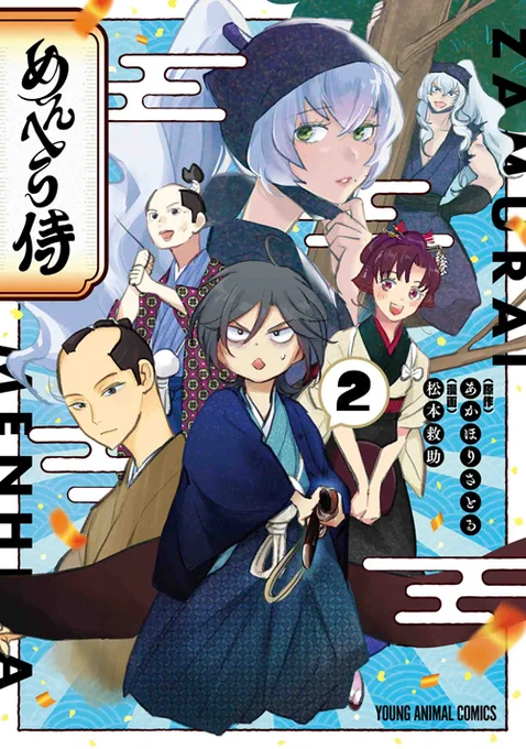 🎉本日の新刊コミックス🎉

【めんへら侍 2】(松本救助 / あかほりさとる)

時は元禄、太平の江戸。"めんへら"の侍・左門の周囲は波乱だらけ!本格時代劇ラブコメ、急展開の第2巻!

▼購入&試し読み
https://t.co/pLGfg6IOwB

▼書店特典情報
https://t.co/ufFjJ0lrTw 