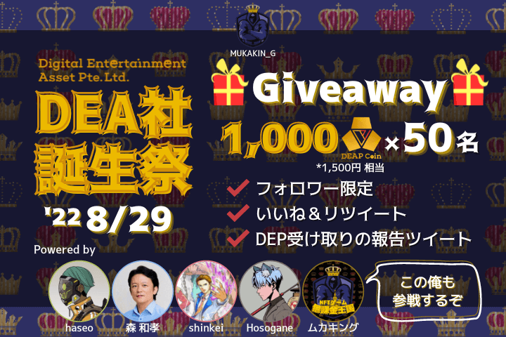 MUKAKIN_G's tweet photo. 【DEA社誕生祭記念企画🎉👑】
本日8/29は、#DEA社 創立記念日だ

これを祝して、この俺に匹敵する最強メンバーが有志で集結し、直々に #Giveaway を行うぞ🔥👑

【1,000DEP】を【50名】に贈呈する💰👑

言っておくが、この俺も出資するぞw
#BCG #GameFi #PlayToEarn #JobTribes #DEP
応募条件に続く↓ https://t.co/0AUFrJ1sry