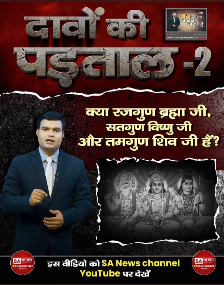 MamtaBharati8's tweet photo. #Truthbehindclaims
क्या तीनों देवताओं की माता देवी दुर्गा जी हैं?
जानिये क्या ���ै सच्चाई दावे की पड़ताल Part 2 वीडियो में।
इस वीडियो को SA News Channel YouTube पर देखें। https://t.co/t0UebDT1Ou
