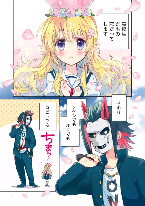 手のひらサイズの女の子が両片思いする話🌸👹(1/7)

#蕗ノ下さんは背が小さい 