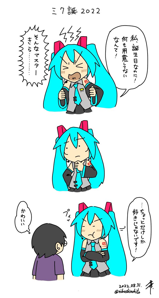 ミクさん誕生日おめでとう!!ということで、3コマ漫画を描きました!何卒!

#初音ミク生誕祭2022 #初音ミク誕生祭2022 #初音ミク #VOCALOID 