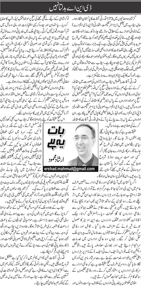 ErshadMahmud's tweet photo. #NGOs کو #FATAF کے نام پر مفلوج کیا گیااور بلدیاتی اداروں کو سیاست دانوں اورنوکر شاہی نےہوس اقتدار اور مالی وسائل پر قبضہ مستحکم رکھنے کے لیے پنپنے نہیں دیا۔چنانچہ آج سوائے فوج کےکوئی ادارہ نہیں جو  آزمائش کی اس گھڑی میں شہریوں کا سہارہ بن سکے۔ #سیلاب_زدگان_مددکےمنتظر https://t.co/daTg3rrP5h