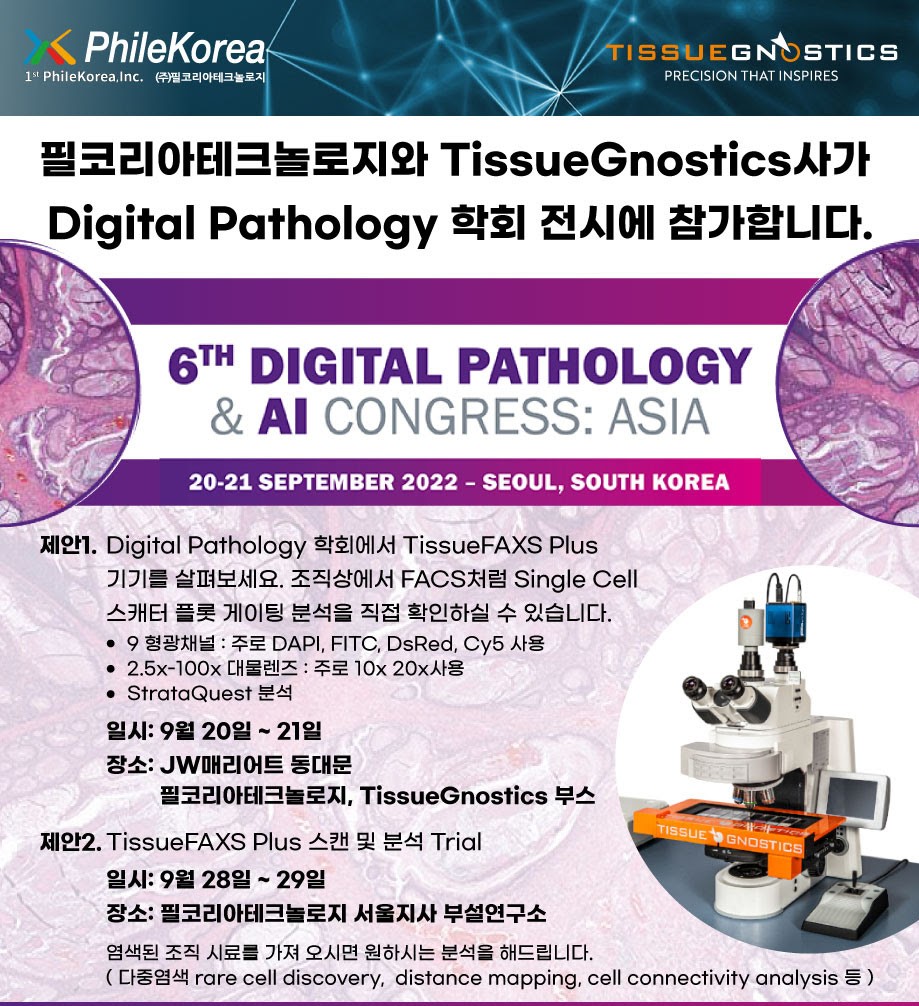 1stPhilekorea's tweet photo. Event #1 TissueGnostic사의 tissue cytometer인 TissueFAXS Plus를 Digital Pathology 학회에서 만나 보세요!
Event #2 원하시는 샘플을 TissueFAXS Plus로 스캔 및 분석해 보세요! 사용하지 못하셨던 기능이나 새로운 method에 대해서 배울 수 있는 훌륭한 기회!
#tissueFAX_plus #tissuegnostics https://t.co/ZHTSBGGyJn
