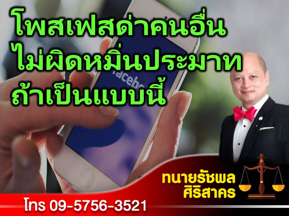 rachapons's tweet photo. โพสเฟสด่าคนอื่นยังไงให้รอดคุก https://t.co/Lf3lBbMXs5 https://t.co/tE3kfuP8ZB