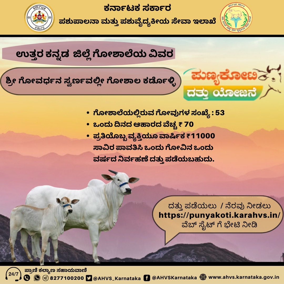 AHVS_Karnataka's tweet photo. "ಪುಣ್ಯ ಕೋಟಿಗೆ ನೆರವಾಗಿ ಕೋಟಿ ಪುಣ್ಯವ ಗಳಿಸಿ"
#Punyakotidattuyojane

ವೆಬ್ ಸೈಟ್ ಗೆ ಭೇಟಿ ನೀಡಿ: https://t.co/j5scXf9fnQ https://t.co/Y4tYkqOdqr