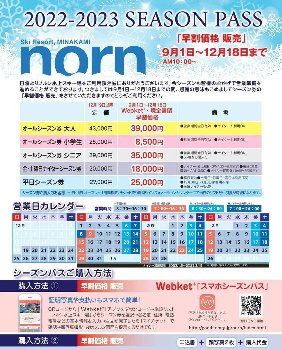 ノルン水上スキー場 優待券と早割リフト券 3枚セット 【公式通販】 ノルン水上スキー場 優待券と早割リフト券 3枚セット 【公式通販】