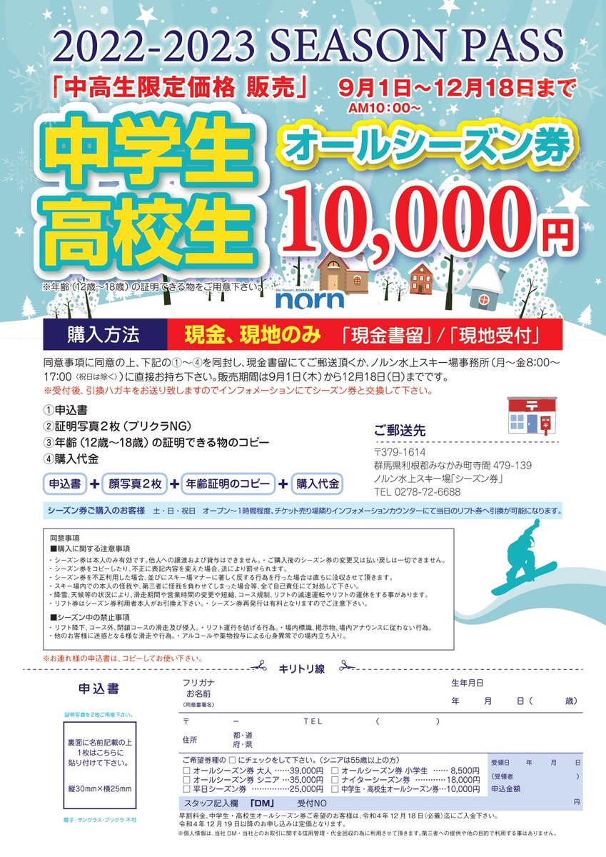 9月1日～早割シーズン券の販売を開始します(^^)/ 12月18日までの販売