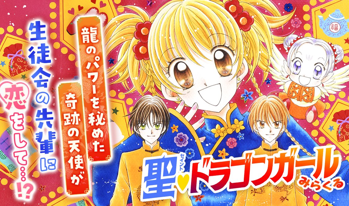 聖❤️ドラゴンガールみらくる」全エピソードはマンガmeeで無料配信中
