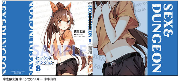 セックス&amp;ダンジョン!! 8(KADOKAWA)の通販・購入はメロンブックス 
特典 着せ替えブックカバー付https://t.co/uQFFTQi6fZ 
