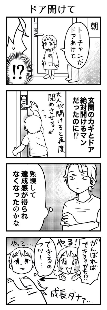 ギリギリできるようになってからかかさずずっと「ムスッコちゃんがやる!😠😤」だった行動、というか執着?が消えました。そろそろ「できるカモ!?」じゃなく「できる。」になったか。

#漫画が読めるハッシュタグ #4コマ漫画 #コミックエッセイ #育児漫画 #4歳 