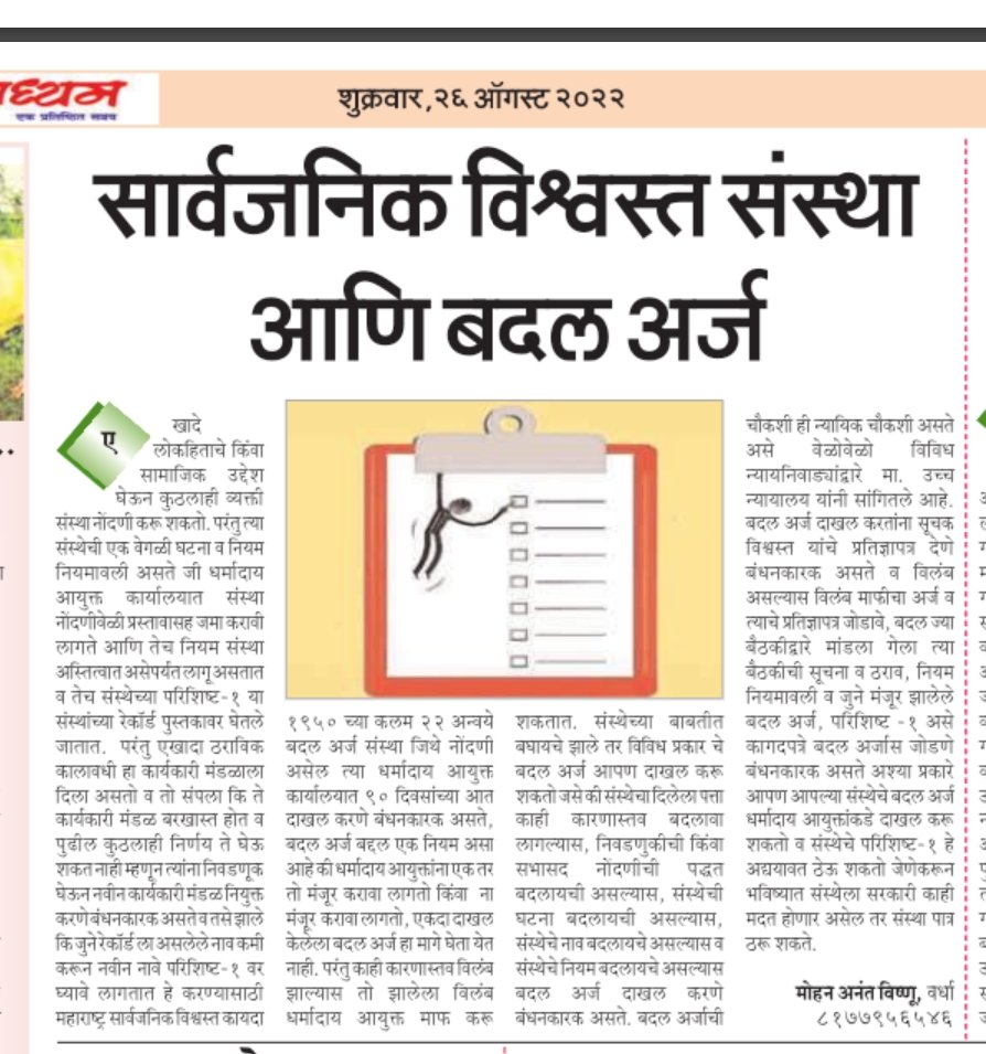 Mohanvishnu02's tweet photo. दै. जनमाध्यम मधे प्रकाशित झालेला बदल अर्ज बद्दलचा माझा लेख. अवश्य वाचा आणि काही सूचना असतील तर नक्की कळवा. 🙏
#NGO #sanstha #Publictrust #charity #BPT #Changereport https://t.co/qOR2cX4n0K
