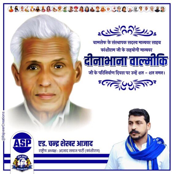 बामसेफ के संस्थापक सदस्य, मान्यवर साहब कांशीराम जी के सहयोगी मान्यवर दीनाभाना वाल्मीकि जी के परिनिर्वाण दिवस पर उन्हें शत - शत नमन।