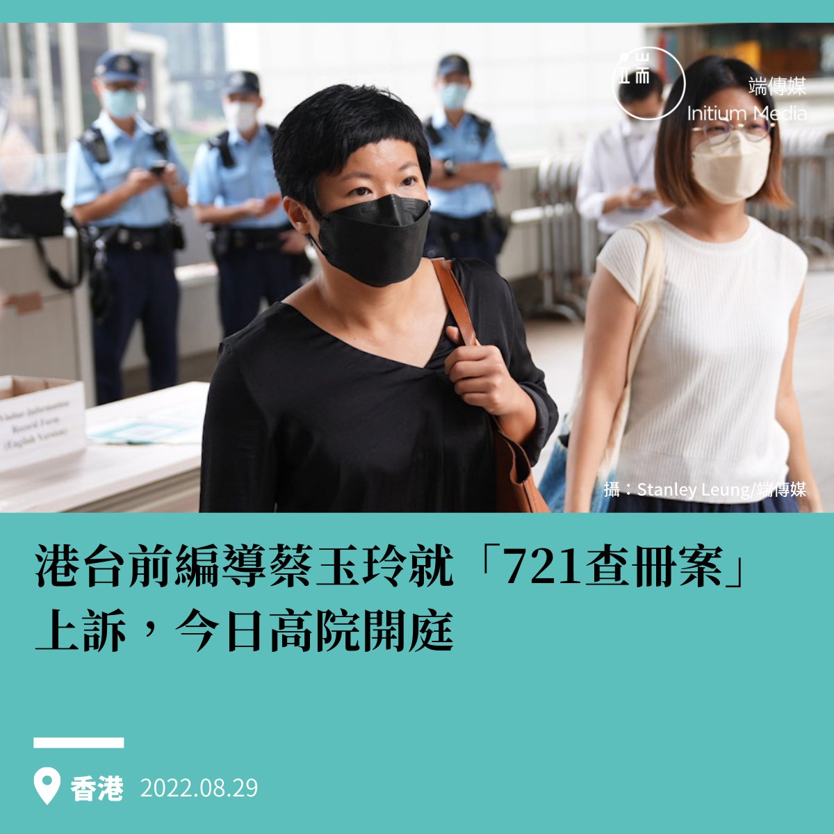 【香港電台節目前編導 就「721查冊案」上訴，今日開庭】 8月29日上午十點半，香港電台節目《鏗鏘集：7.21 誰主真相》前編導蔡玉玲就「721查冊案」上訴，高院今早受理。1/9