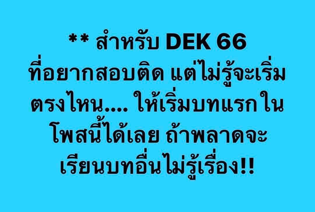 สอบติดพิชิตคณิตศาสตร์ tweet media