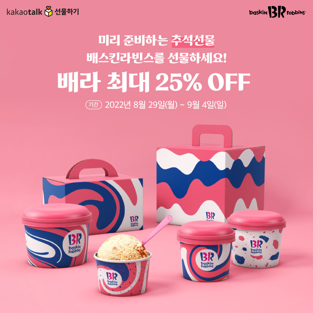 미리 준비하는 추석 선물 🎁
배라 최대 25% OFF 🎉🎉
👉 bit.ly/3APypdG
⠀
다음 주면 이제 추석 🙌
추석 선물 고민된다면? 👀
배라와 함께 고민 타파 💥
⠀
이번 주까지 최대 25% 혜택가에 만나보세요 
⠀
✔ 기간: 8/29(월) ~ 9/4(일)

#카카오선물하기 #추석선물세트 #추석 #배스킨라빈스