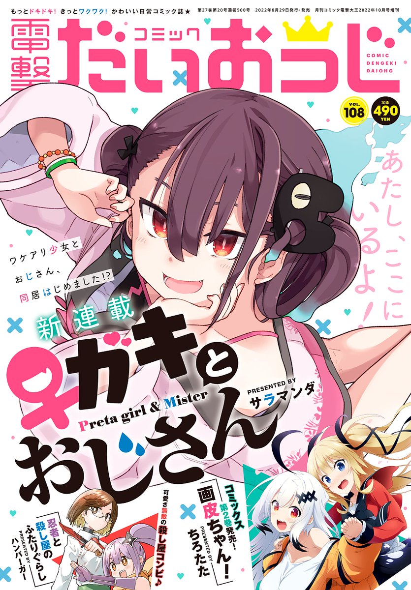 今日発売の電撃だいおうじ108号から「♀ガキとおじさん」連載始めました。♀ガキヒロインとロリコン中年男性の同居コメディです。令和に!対戦よろしくお願いします!! 