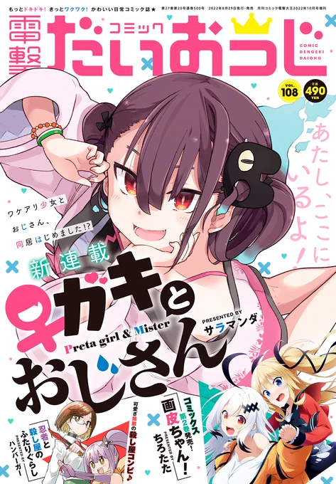 今日発売の電撃だいおうじ108号から「♀ガキとおじさん」連載始めました。♀ガキヒロインとロリコン中年男性の同居コメディです。令和に!対戦よろしくお願いします!! 