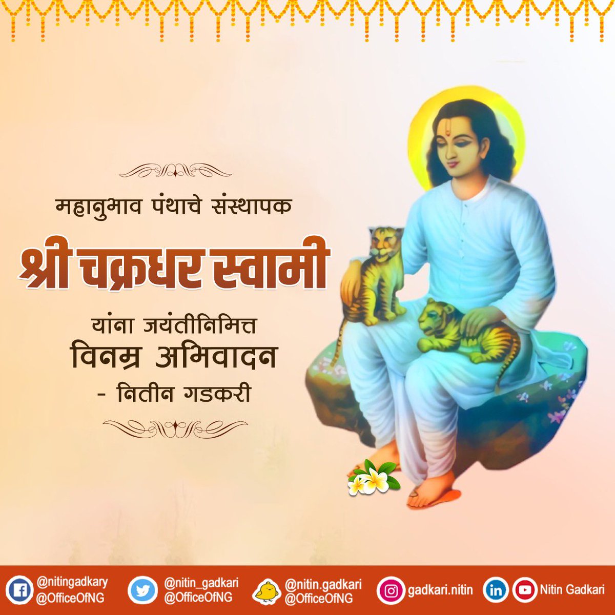 nitin_gadkari's tweet photo. महानुभाव पंथाचे संस्थापक श्री चक्रधर स्वामी यांना जयंतीनिमित्त विनम्र अभिवादन. https://t.co/aA1hhGe6Wh