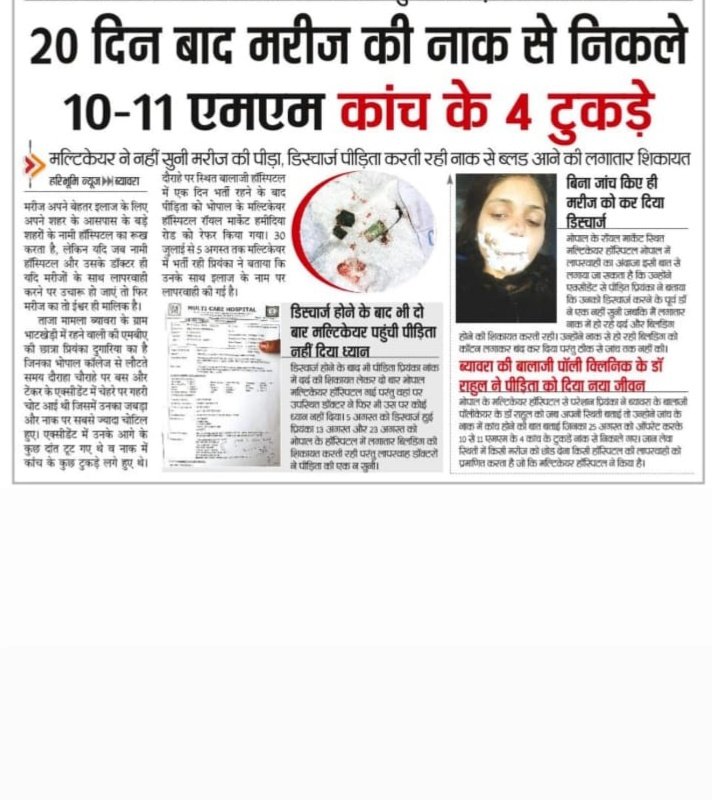 rahula_varma's tweet photo. @CMMadhyaPradesh @ChouhanShivraj @DGP_MP @bhopalcomm कॉलेज स्टूडेंट प्रियंका दुगारिया का चल रहा था मल्टीकेयर हॉस्पिटल में इलाज डॉक्टरों ने नहीं दिया ध्यान नहींं समझा पीड़िता का दर्द नाक से आता रहा भीम भीम और निकले कांच के 4-5 टुकड़े https://t.co/hPXkWgeAGQ