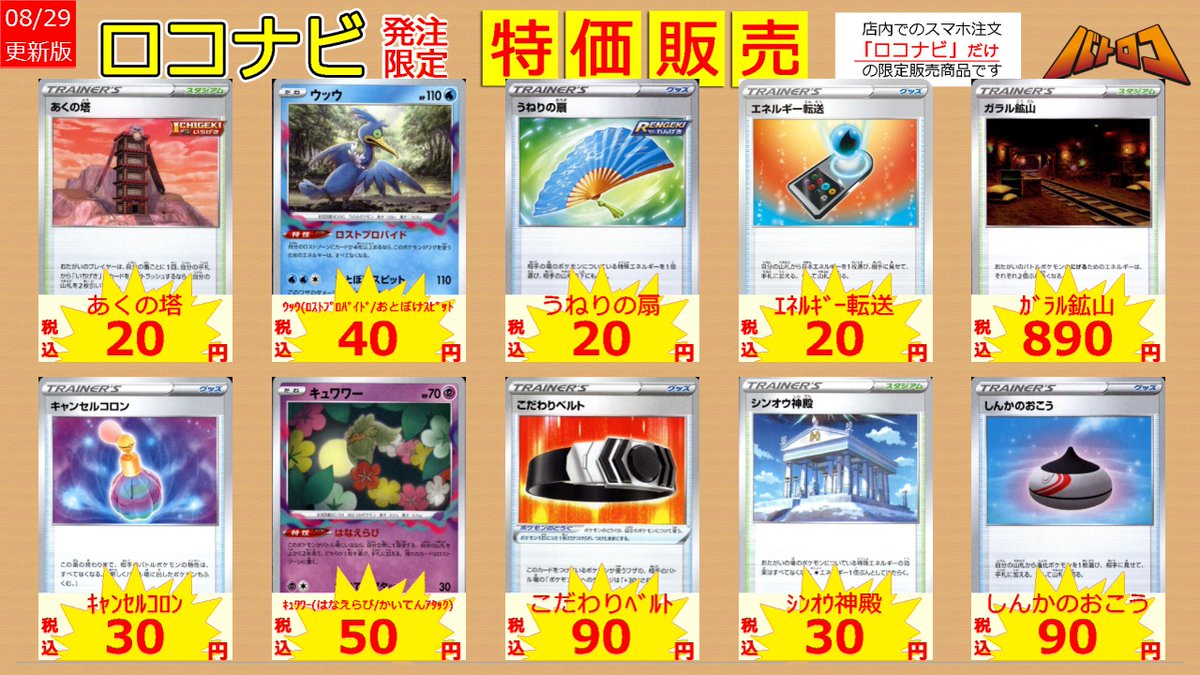 batolocobaba's tweet photo. 【販売情報】
#ババロコ 短縮営業につき
ご迷惑をおかけしております。

#ポケカ ロコナビ特価を追加しました！
17時に駆け込みでも、
明日明後日の非公認大会にでも、
ぜひご利用ください！

営業時間
8/29(月)17:00～22:00
8/30(月)17:00～22:00
8/31(水)12:00～22:00 https://t.co/hqtov9KbnV
