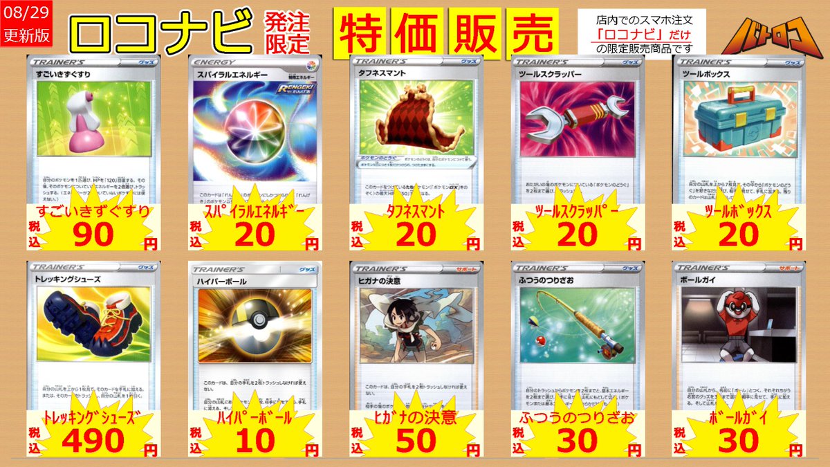 batolocobaba's tweet photo. 【販売情報】
#ババロコ 短縮営業につき
ご迷惑をおかけしております。

#ポケカ ロコナビ特価を追加しました！
17時に駆け込みでも、
明日明後日の非公認大会にでも、
ぜひご利用ください！

営業時間
8/29(月)17:00～22:00
8/30(月)17:00～22:00
8/31(水)12:00～22:00 https://t.co/hqtov9KbnV