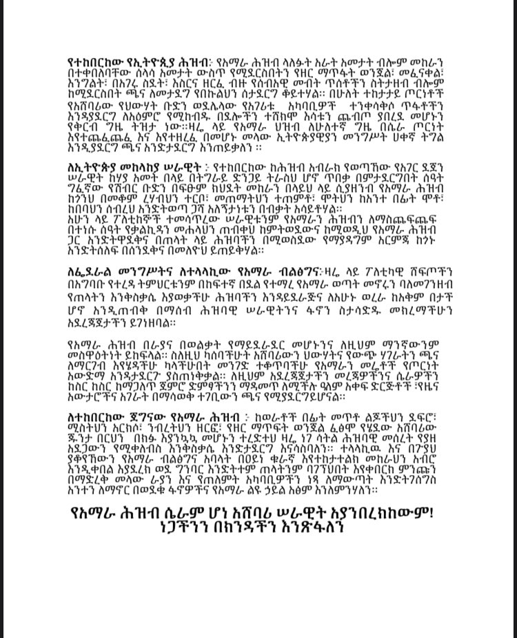 📌ከአንድ አማራ ንቅናቄ, ከአማራ ወጣቶች ማህበር በእሜሪካና አለን አማራ በወቅታዊ የጦርነት ሁኔታ ላይ የተሰጠመግለጫ

የአማራ ሕዝብ ሴራም ሆነ አሸባሪ ሠራዊት አያንበረክከውም! ነጋችንን በክንዳችን እንጽፋለን