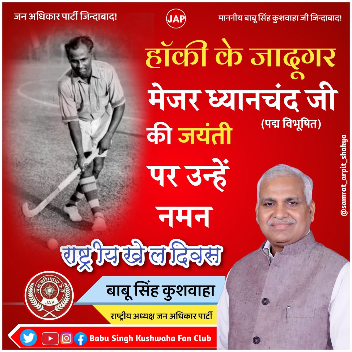 kushwahaFC's tweet photo. पद्म विभूषण से सम्मानित हॉकी के जादूगर मेजर ध्यानचंद जी की जयंती पर उन्हें शत शत नमन #team_jap #janadhikarparty  #babusinghkushwahafanclub #BabuSinghKushwaha https://t.co/N9uCMFUBgQ