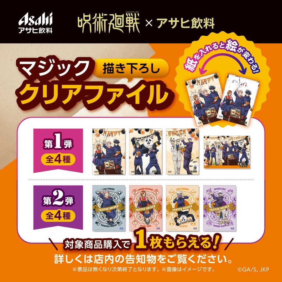 呪術廻戦 アサヒ飲料22ハロウィンクリアファイルの対象店舗はどこ 穴場情報も Marble Note