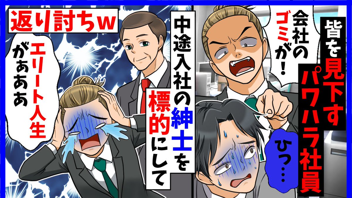 panicpeople2022's tweet photo. 【スカッと】【神崎スカッと】社員「お前で遊ぶなが仕事だからww」→パワハラ社員の次の標的は中途入社の紳士！その時思わぬ事態に…【スカッとする話】【2ch】【漫画】【アニメ】
本日18:00公開です！
https://t.co/T91WnIlic3

#パニックピーポー
#panicpeople
#スカッとする話 https://t.co/jhioI8kRNM