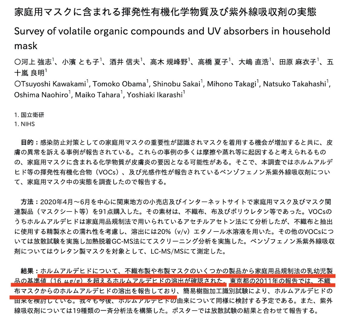 akiaki2272's tweet photo. 日本薬学会でも　マスクに含まれるHCHOの話
取り上げられてます　
発表は国立衛生研究所です(；´∀｀)・・・・
知ってるってことですね https://t.co/sLTNJao6yd