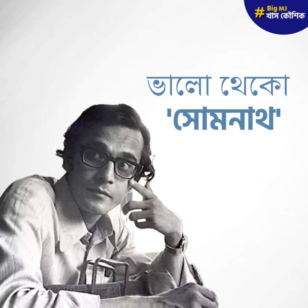 khaskoushik's tweet photo. প্রয়াত প্রখ্যাত 'জন অরণ্য'-এর সোমনাথ, প্রদীপ মুখোপাধ্যায়ের | সুদীর্ঘ অভিনয় জীবনে কাজ করেছেন বহু নামী পরিচালকের ছবিতে। 

#PradipMukherjee #restinpeace #Aranya https://t.co/QAVVPQJxjA