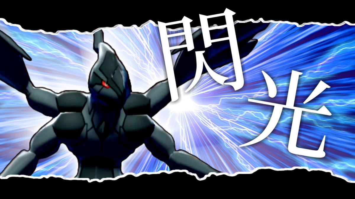 ソードシールド ゼクロムの種族値 わざ 特性など能力と入手方法 ポケモン剣盾 攻略大百科