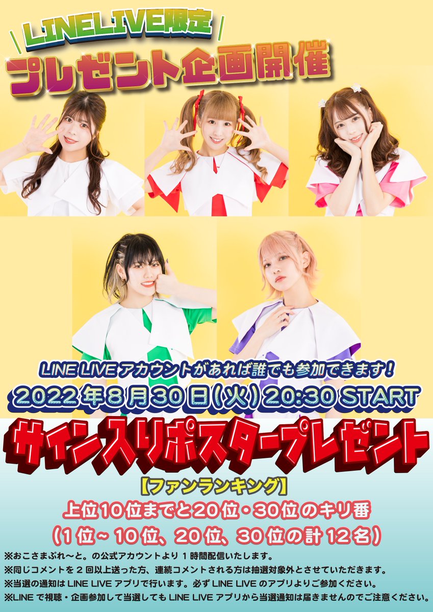 LINELIVE情報】 8/30(火) 20:30～ プレゼント企画生配信します
