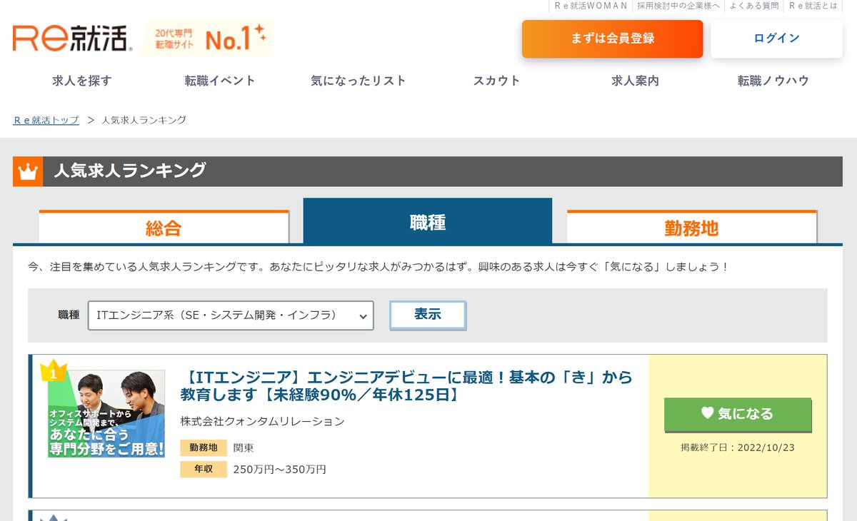 QuantumGroup3's tweet photo. 現在求人掲載中の #Re就活 さんの人気求人ランキングで職種別の1位に✨
総合ランキングでも8位に入っております🤯
うれしい…
お盆明けからさらにご応募増えております！
まだまだご応募受けつけ中！

#IT転職 #Twitte転職 #君に届け #未経験歓迎 #ITエンジニア #駆け出しエンジニアと繋がりたい https://t.co/HDE3yaJZQV