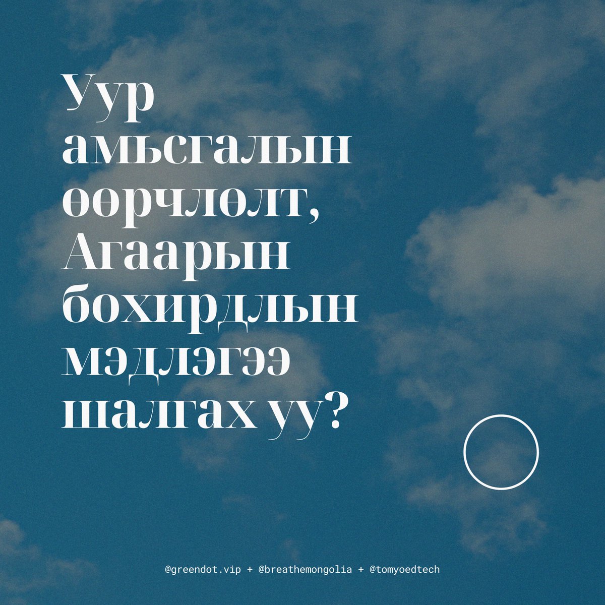 greendotclimate's tweet photo. 🌏 Уур амьсгалын өөрчлөлт, 😷 Агаарын бохирдлын мэдлэгээ шалгах уу?

💁 @greendot_vip @BreatheMongolia багууд @tomyoedtech-тэй хамтран таван 7 хоногийн бэлэгтэй уралдаан зарлаж байна.

📅 Энэ 7 хоногт Уур амьсгалын өөрчлөлтийн уралдаан эхэлсэн шүү! https://t.co/t3LZh1Ejie