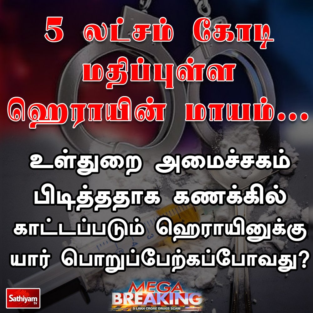 jokinjey's tweet photo. 5 லட்சம் கோடி போதை பொருள் எங்கே ? @CTR_Nirmalkumar
@annamalai_k பதில் சொல்லுங்கள்
#MegaDrugScam
#5LakhCrore_Corruption
#68200kg_Heroin_Missing https://t.co/s9bbejXZA0