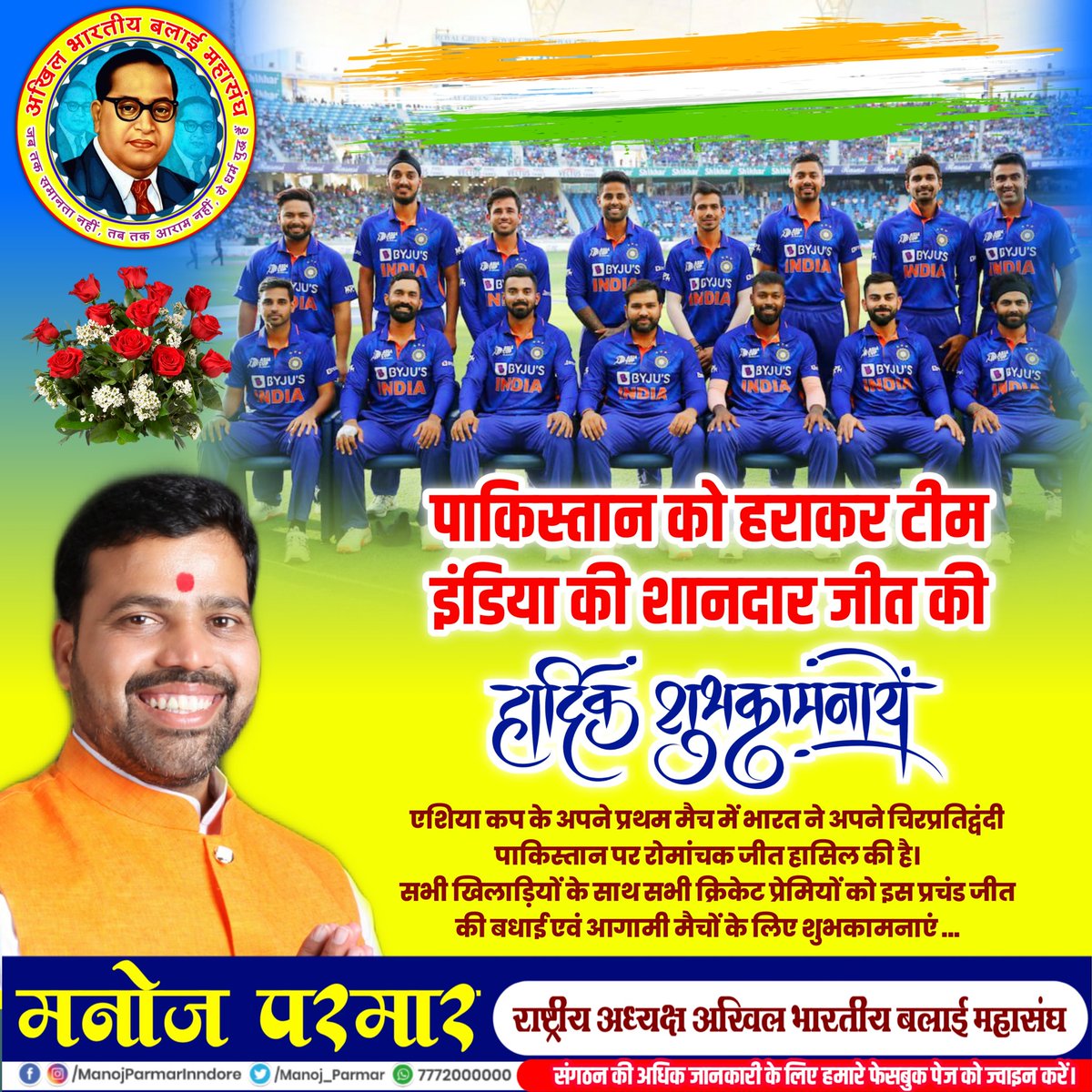आरंभ है प्रचंड !!!

एशिया कप के अपने प्रथम मैच में भारत ने अपने चिरप्रतिद्वंदी पाकिस्तान पर रोमांचक जीत हासिल की है।

सभी खिलाड़ियों के साथ सभी क्रिकेट प्रेमियों को इस प्रचंड जीत की बधाई एवं आगामी मैचों के लिए शुभकामनाएं ...

#AsiaCup2022
