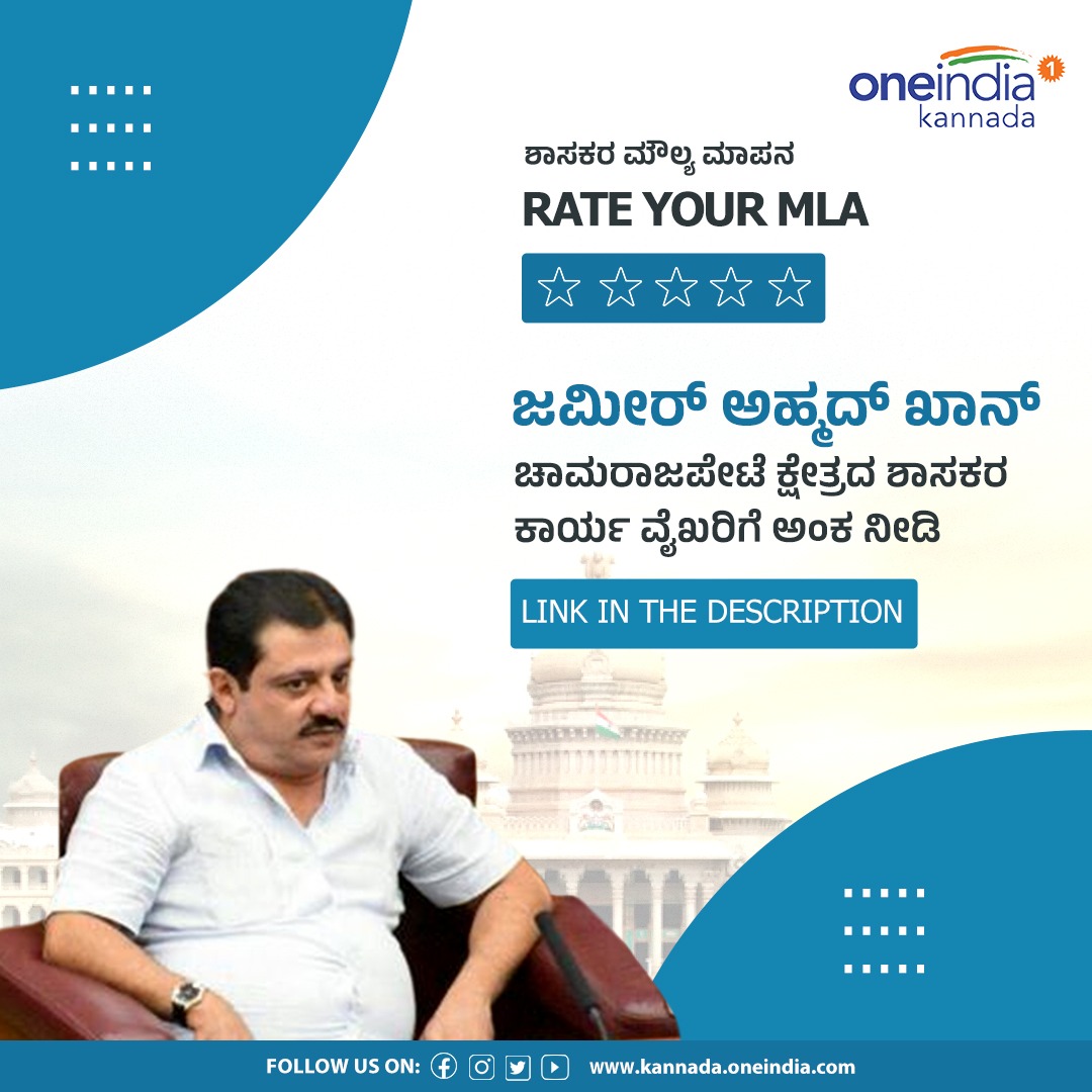 OneindiaKannada's tweet photo. ಜಮೀರ್ ಅಹ್ಮದ್ ಖಾನ್ ಚಾಮರಾಜಪೇಟೆ ಕ್ಷೇತ್ರದ ಶಾಸಕರ ಕಾರ್ಯ ವೈಖರಿಗೆ ಅಂಕ ನೀಡಿ
https://t.co/cf9pMJb7eB
#RateYourMLA #Chamrajpet #Constituency #MLA #ZameerAhmedKhan #OneindiaKannada https://t.co/REdbD8AGtZ
