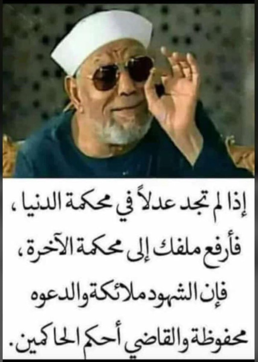 bsaam001's tweet photo. اللهم عدلك الذي ننتظر في الدنيا والاخره 
انت حسبنا ونعم الوكيل https://t.co/UR3al9Go4h